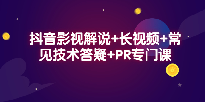 抖音影视解说 长视频 常见技术答疑 PR专门课-阿戒项目库