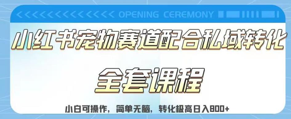 实测日入800的项目小红书宠物赛道配合私域转化玩法，适合新手小白操作，简单无脑【揭秘】-阿戒项目库