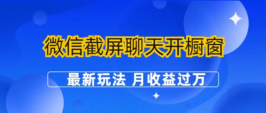 微信截屏聊天开橱窗卖女性用品：最新玩法 月收益过万-阿戒项目库