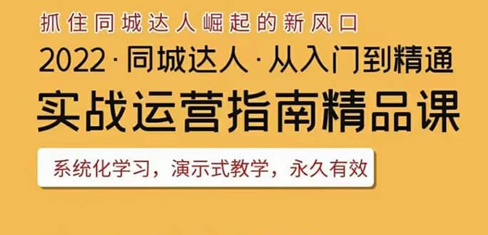 2022抖音同城团购达人实战运营指南，干货满满，实操性强，从入门到精通-阿戒项目库