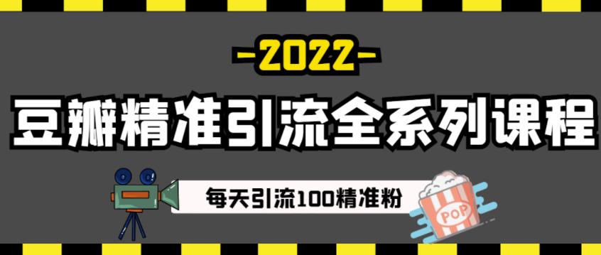 豆瓣精准引流全系列课程，每天引流100精准粉【视频课程】-阿戒项目库