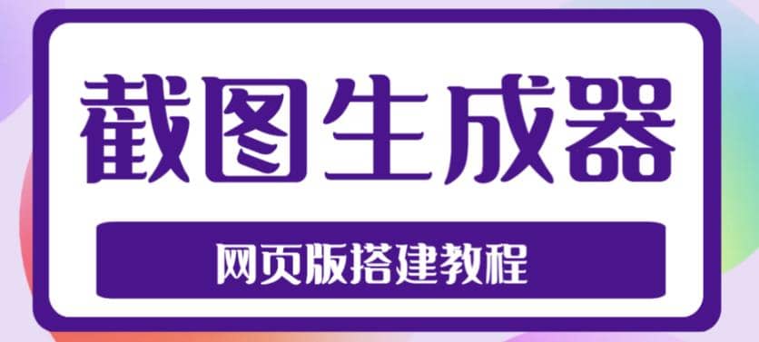 2023最新在线截图生成器源码 搭建视频教程，支持电脑和手机端在线制作生成-阿戒项目库