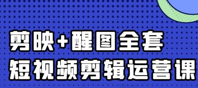 大宾老师：短视频剪辑运营实操班，0基础教学七天入门到精通-阿戒项目库