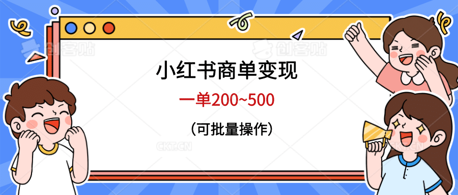 小红书商单变现，一单200~500，可批量操作-阿戒项目库