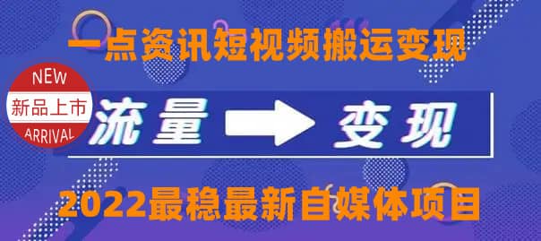 一点资讯自媒体变现玩法搬运课程，外面真实收费4980-阿戒项目库