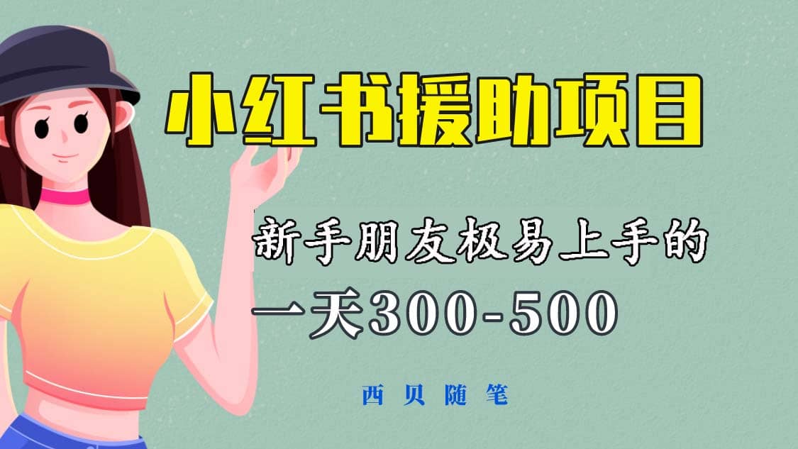 一天300-500！新手朋友极易上手的《小红书援助项目》，绝对值得大家一试-阿戒项目库