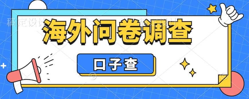 外面收费5000 海外问卷调查口子查项目，认真做单机一天200-阿戒项目库