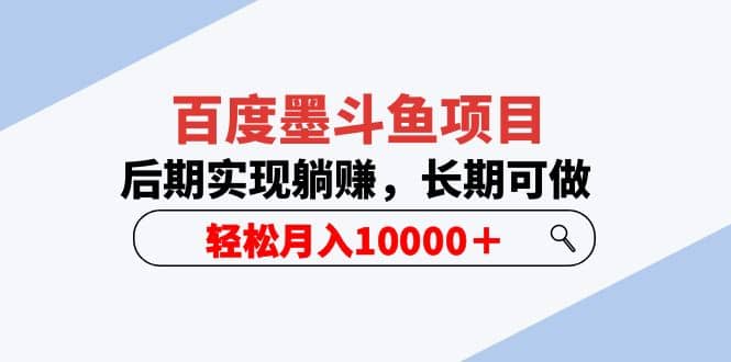 百度墨斗鱼项目，后期实现躺赚，长期可做，轻松月入10000＋（5节视频课）-阿戒项目库