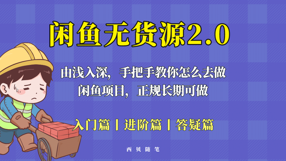 闲鱼无货源最新玩法，从入门到精通，由浅入深教你怎么去做-阿戒项目库