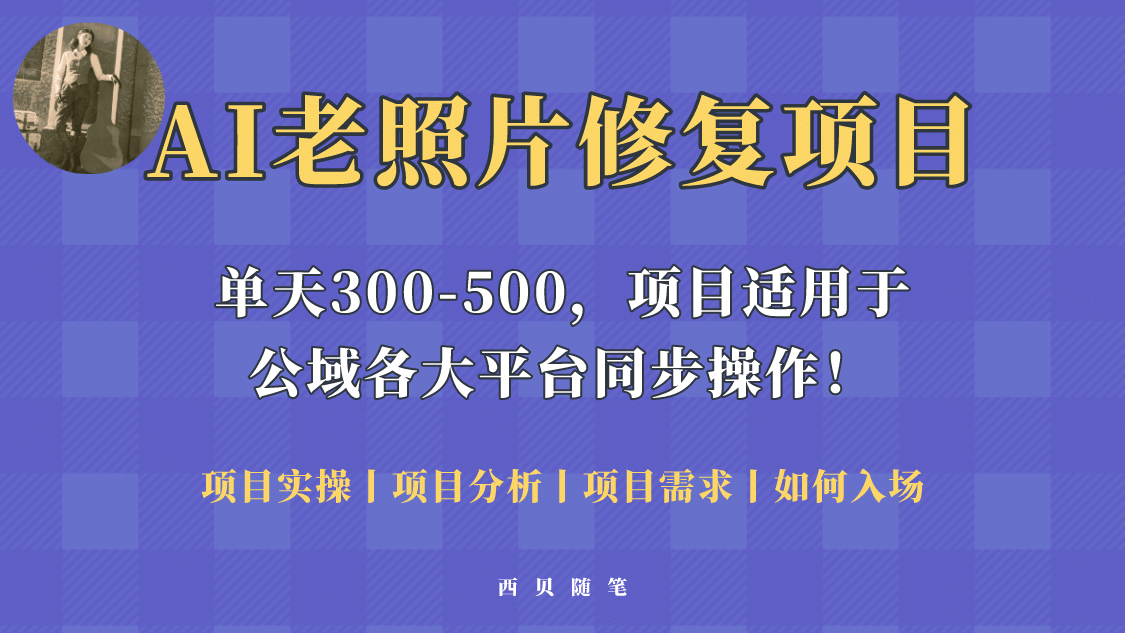 人人都能做的AI老照片修复项目，0成本0基础即可轻松上手，祝你快速变现-阿戒项目库