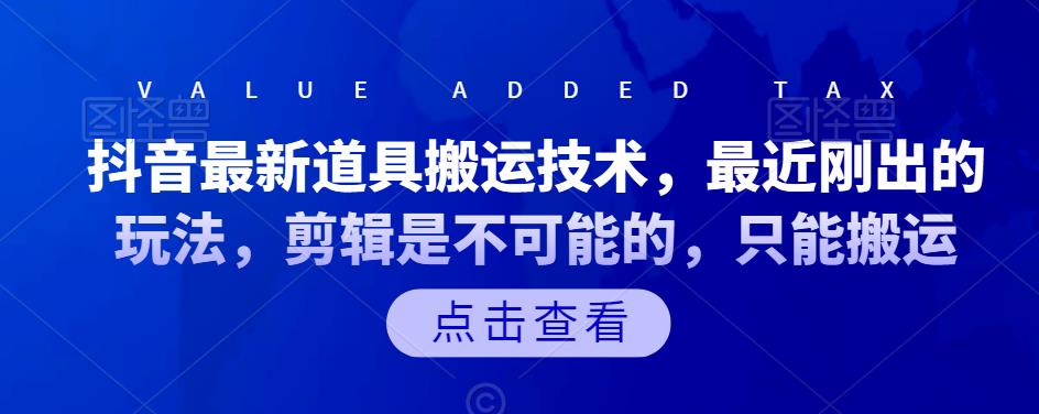 抖音最新道具搬运技术，最近刚出的玩法，剪辑是不可能的，只能搬运-阿戒项目库