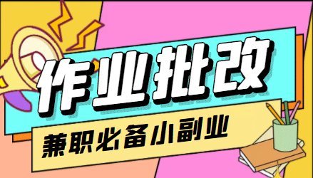 【信息差项目】在线作业批改判断员【视频教程 任务渠道】-阿戒项目库