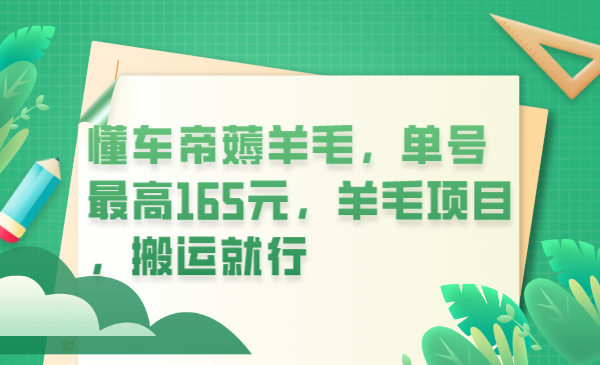 懂车帝薅羊毛，单号最高165元，羊毛项目，搬运就行-阿戒项目库