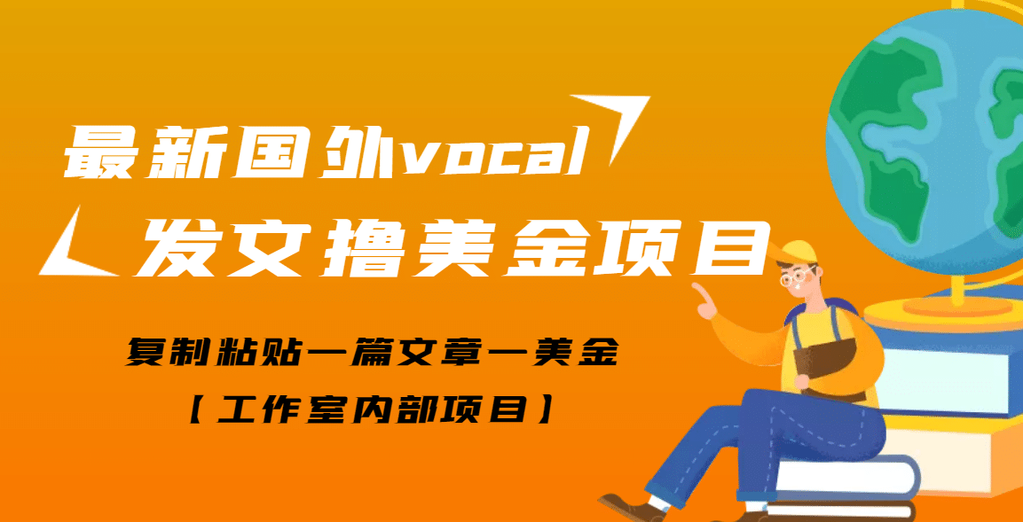 最新国外vocal发文撸美金项目，复制粘贴一篇文章一美金-阿戒项目库