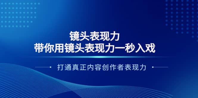 镜头表现力：带你用镜头表现力一秒入戏，打通真正内容创作者表现力-阿戒项目库