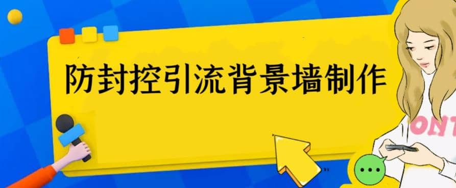 外面收费128防封控引流背景墙制作教程，火爆圈子里的三大防封控引流神器-阿戒项目库