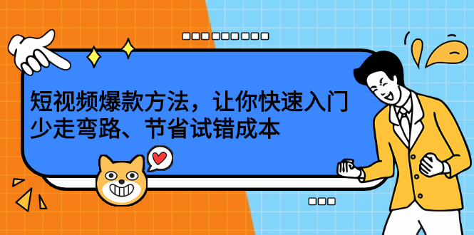 短视频爆款方法，让你快速入门、少走弯路、节省试错成本-阿戒项目库