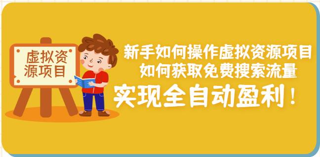 新手如何操作虚拟资源项目：如何获取免费搜索流量，实现全自动盈利！-阿戒项目库