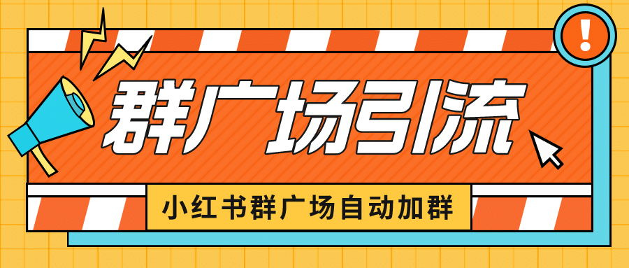 小红书在群广场加群 小号可批量操作 可进行引流私域（软件 教程）-阿戒项目库