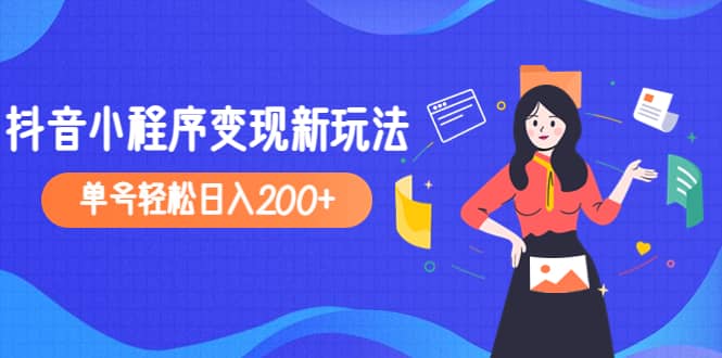 2023年外面收费990的抖音小程序变现新玩法-阿戒项目库