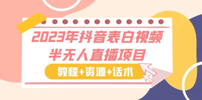 2023年抖音表白视频半无人直播项目 一单赚19.9到39.9元（教程 资源 话术）-阿戒项目库