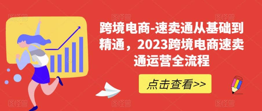 速卖通从0基础到精通，2023跨境电商-速卖通运营实战全流程-阿戒项目库