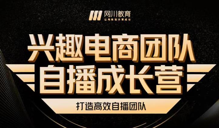 兴趣电商团队自播成长营，解密直播流量获取承接放大的核心密码-阿戒项目库