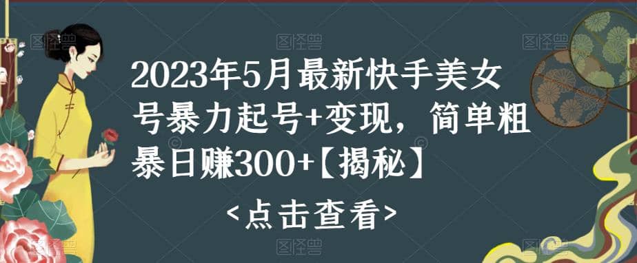 快手暴力起号 变现2023五月最新玩法，简单粗暴 日入300-阿戒项目库