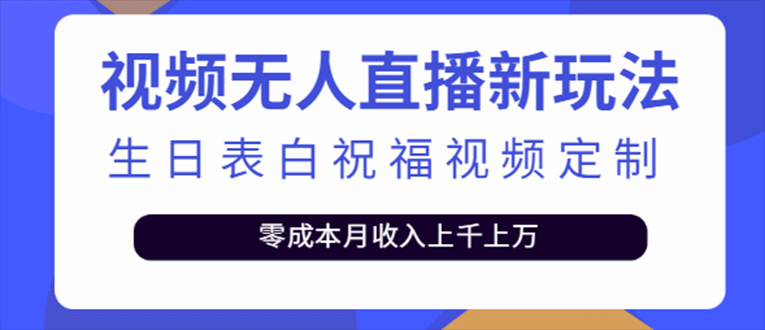 抖音无人直播新玩法 生日表白祝福2.0版本 一单利润10-20元(模板 软件 教程)-阿戒项目库