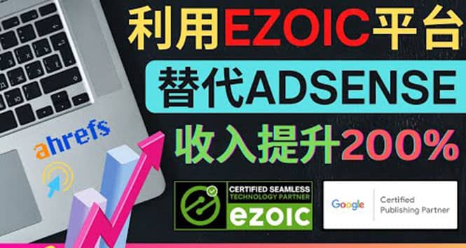 利用Ezoic优化网站广告：把自己的Adsense广告收入提升80%到200%-阿戒项目库