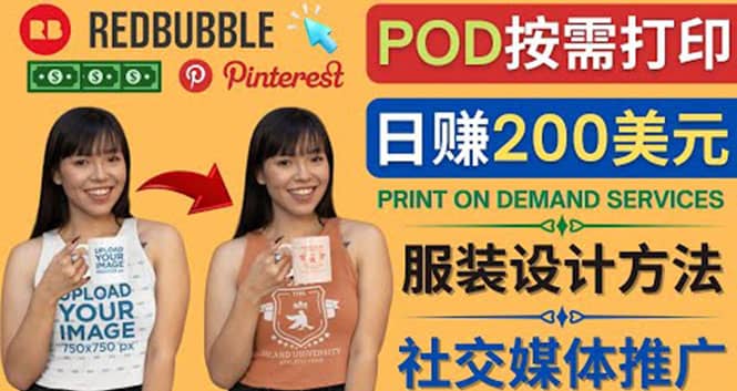 通过Print on Demand(按需打印)赚钱的方法：日赚200美元-阿戒项目库