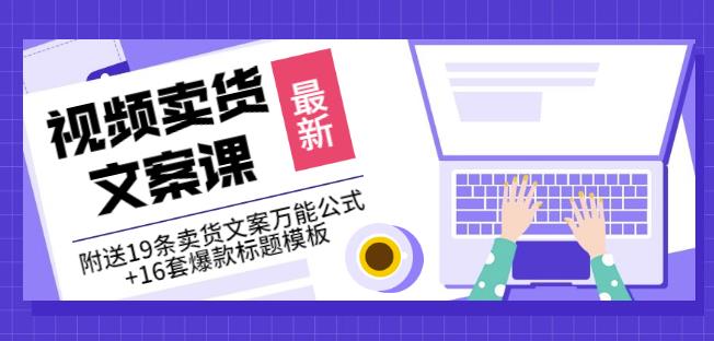 《视频卖货文案课》附送19条卖货文案万能公式 16套爆款标题模板-阿戒项目库