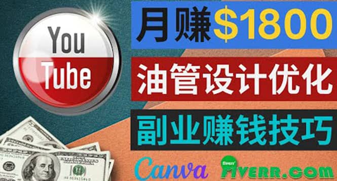 利用在线设计网站Canva，只需1到2个小时，月赚1800美元-阿戒项目库