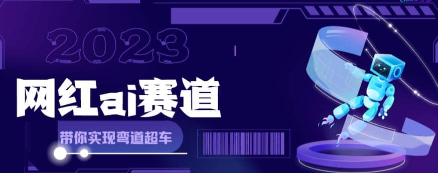 网红Ai赛道，全方面解析快速变现攻略，手把手教你用Ai绘画实现月入过万-阿戒项目库