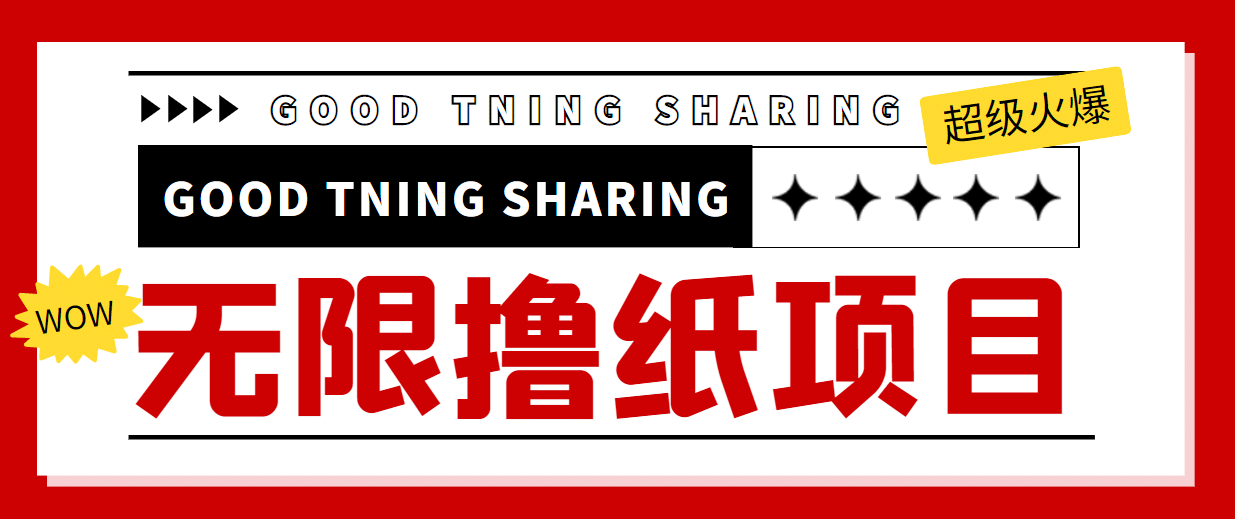 外面最近很火的无限低价撸纸巾项目，轻松一天几百 【撸纸渠道 详细教程】-阿戒项目库