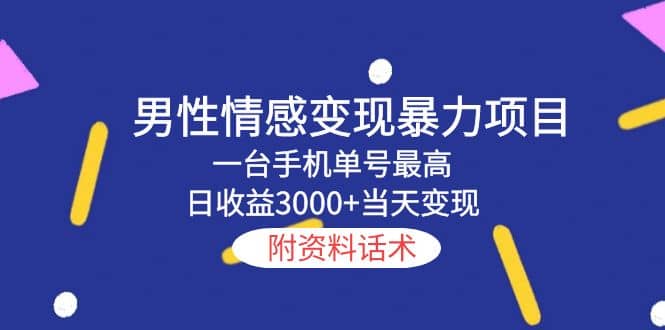 男性情感变现暴力项目，一台手机当天变现，附资料话术-阿戒项目库