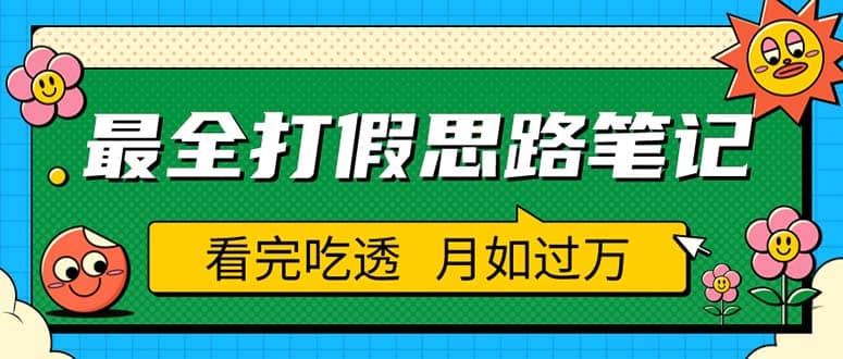 职业打假人必看的全方位打假思路笔记，看完吃透可日入过万（仅揭秘）-阿戒项目库