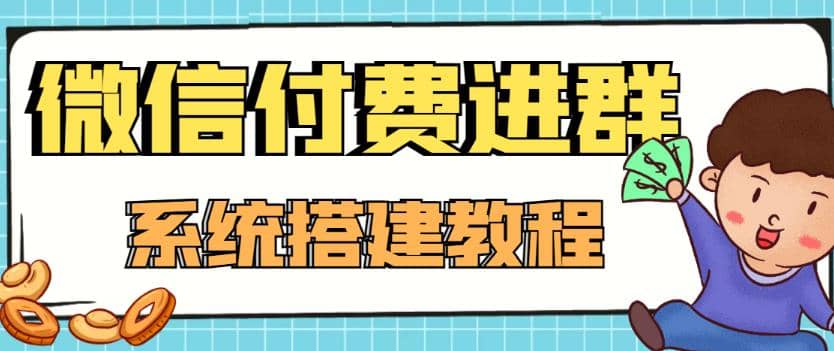 外面卖1000的红极一时的9.9元微信付费入群系统：小白一学就会（源码 教程）-阿戒项目库