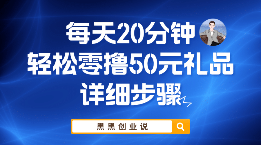 每天20分钟，轻松零撸50元礼品实战教程-阿戒项目库