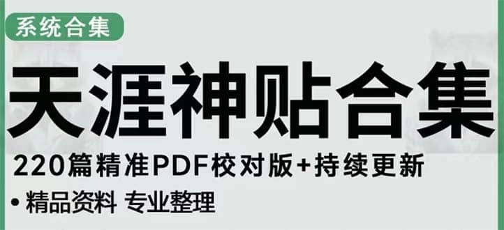 天涯论坛资源发抖音快手小红书神仙帖子引流 变现项目-阿戒项目库