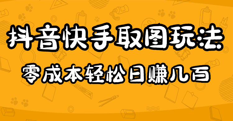 2023抖音快手取图玩法：一个人在家就能做，超简单-阿戒项目库