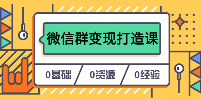 人人必学的微信群变现打造课，让你的私域营销快人一步（17节-无水印）-阿戒项目库