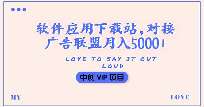 搭建一个软件应用下载站赚钱，对接广告联盟月入5000 （搭建教程 源码）-阿戒项目库