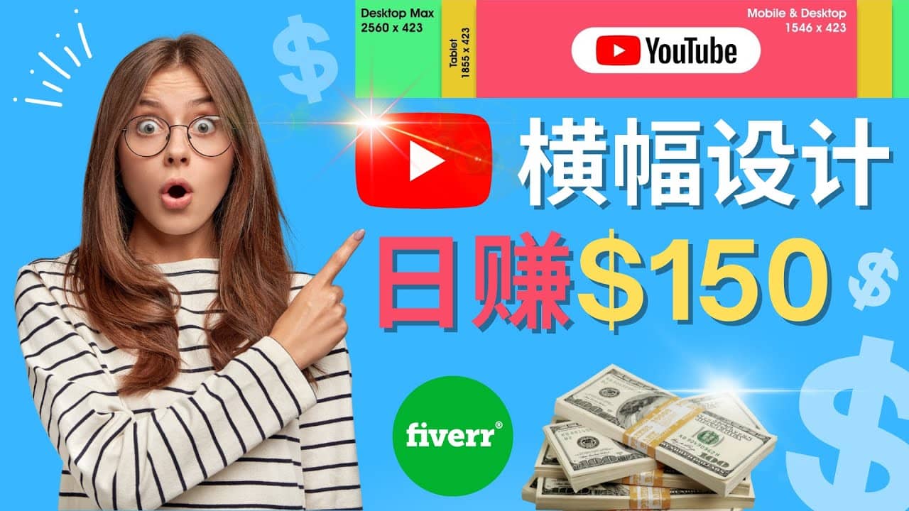 通过Fiverr出售YouTube Banner横幅的设计，每单50美元，日赚150美元-阿戒项目库