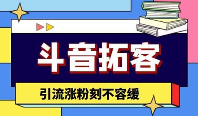 斗音拓客-多功能拓客涨粉神器，涨粉刻不容缓-阿戒项目库