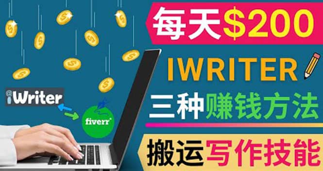 通过iWriter写作平台，搬运写作技能，三种赚钱方法，日赚200美元-阿戒项目库