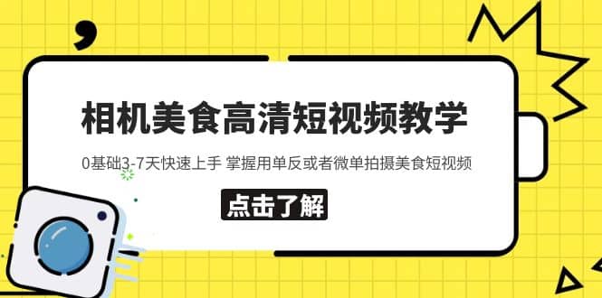 相机美食高清短视频教学 0基础3-7天快速上手 掌握用单反或者微单拍摄美食-阿戒项目库