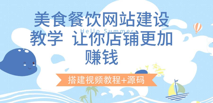 美食餐饮网站建设教学，让你店铺更加赚钱（搭建视频教程 源码）-阿戒项目库