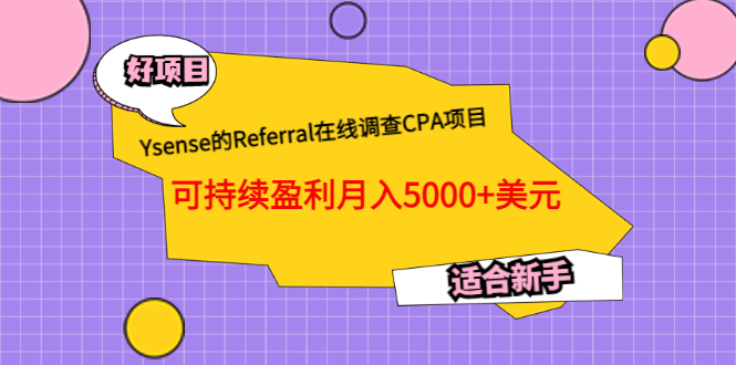 Ysense的Referral在线调查CPA项目，可持续盈利月入5000 美元，适合新手-阿戒项目库