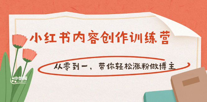 【小红书内容创作训练营】从零到一，带你轻松涨粉做博主（价值399）-阿戒项目库